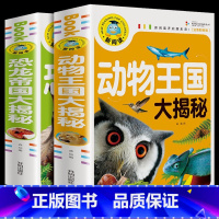 [全2册]动物王国大揭秘+恐龙帝国大揭秘 [正版]全2册动物王国大探秘注音版动物百科全书幼儿大百科全书 动物世界儿童图书