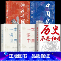 [抖音同款5册]了解历史这一套就够了! [正版]抖音同款一本书读懂中国史 世界史历史类书籍史记一读就上瘾的全册书籍中国世