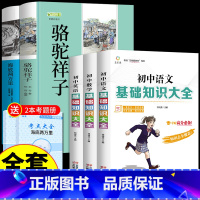 [全5册]海底骆驼+初中基础知识 [正版]骆驼祥子老舍原著初中生七年级下册必读阅读名著书籍适合初一下完整带批注版课外书小