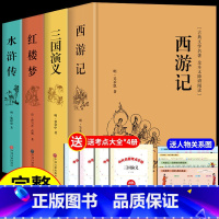 [精装正版]四大名著全套 赠人物关系图 七年级/初中一年级 [正版]完整版 西游记原著100回吴承恩原版单本无删减初中生