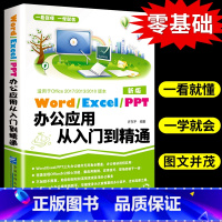 [正版]word excel ppt电脑计算机办公软件入门到精通应用高效从零基础知识学习office wps表格制作教