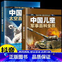 [全套2册]中国儿童军事+太空百科 [正版]抖音同款中国儿童军事百科全书 趣味太空武器装备海陆空合集世界兵器科普类书籍小