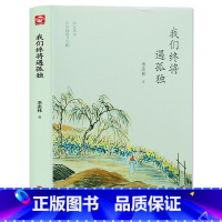 [正版]我们终将遇孤独 季羡林散文集精选 现当代文学 名家作品 青少年课外阅读书籍 心灵修养读物 随笔散文 青岛出