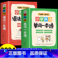 [全套2册]小学英语单词+语法一本通 小学通用 [正版]小学英语单词+语法一本通 小学生三年级四五六年级英语语法专项训练