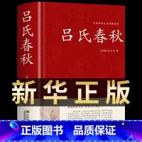 [正版]精装无删减 吕氏春秋 吕不韦国学 国学经典系列 注释+译文+原文 原版无删节删减白话文小学生书籍 古典文学书