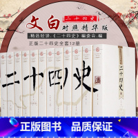 [正版]二十四史全套12册中国通史古代史大全书中华书局成人版上下五千年资治通鉴史记故事白话文史书24史全本全译历史类书