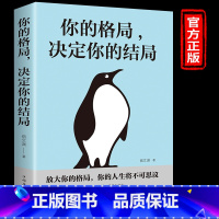 [正版]你的格局决定结局逆转思维人生必读的书见识吴军提升自己社交励志书籍正能量提高情商心灵鸡汤成人必看人生修心哲学哲理