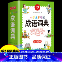 [正版]小学生成语词典 2023年多功能彩图版1一6年小学语文人教版中华中国成语大全书大辞典大全儿童学生字典四字词语带