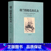 [正版]足本无删减 格兰特船长的儿女全译本中文版 凡尔纳科幻小说 青少年版初高中生课外阅读读物 世界经典文学名著书籍