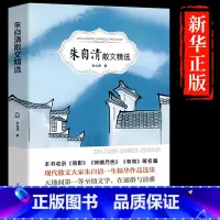 朱自清散文精选 [正版]朱自清散文集精选小学生阅读课外书籍六年级必读的课外书儿童文学名著少年版导读经典散文读本四五六年级