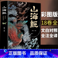 [正版]全18卷山海经全集无删减异兽录绘本画集图解彩图版原著原版白话文三海经全套袁珂儿童版小学生小学四年级必读青少年版