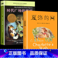 夏洛的网+时代广场的蟋蟀 [正版]全套2册夏洛的网+时代广场的蟋蟀麦克米伦世纪大奖小说三年级四年级上册下册阅读课外书必读