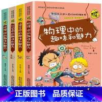 物理 化学 地理 语文 全4册 [正版]物理中的趣味和魅力科学必读小学生三至四五六年级课外书老师阅读书籍适合8-10-1