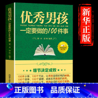 [正版]培养孩子好性格的书家庭教育好男孩一定要做的100件事如何提高情商青春励志书高中生青春期的书籍自律自控力正能