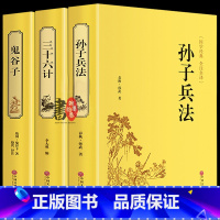 [全套3册]孙子兵法+三十六计+鬼谷子 [正版]高启强同款孙子兵法与三十六计原著狂飙解读商业战略小学生版 36计和孙子军