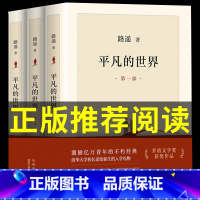 [正版]全三册平凡的世界路遥必读原著原版完整版高中课外书茅盾文学奖作品集经典小说榜散文书籍书排行榜好书人民教育出版