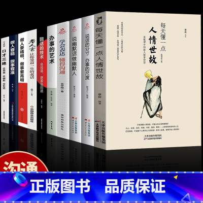 [正版]10册每天懂一点人情世故办事儿的艺术学会表达懂得沟通回话的技巧老人言做人要精明成功社交与礼仪做人与做事的书籍2