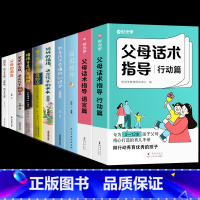 [10册]3岁以上育儿这一套就够了! [正版]抖音同款 时光学父母话术指导行动篇语言训练3-12岁育儿手册非暴力沟通书籍