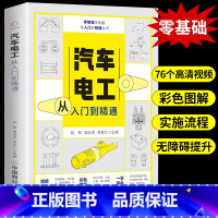 [正版]汽车电工从入门到精通图解汽修技术结构造与原理发动机传感器故障诊断空调电路图修理车保养基础理论知识自学资料大全手