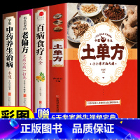 [正版]全套4册中国土单方张至顺道长的书百病食疗大全书老偏方重要治病中医古籍民间实用中医养生医书藩德孚土方单张志顺土丹