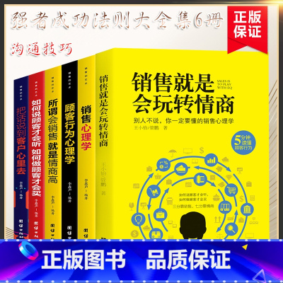 [正版]6册 销售就是要玩转情商管理类书籍营销口才顾客行为心理学就是会把话说到客户心里去市场沟通技巧话术大全二手房地产