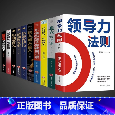 [10册]想要管理好团队这一套就够了! [正版]抖音同款领导力书法则北大管理课企业管理类方面的书籍可复制21法则制度创业