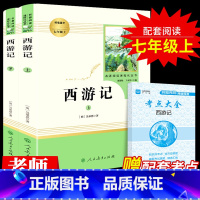 [正版]西游记原著必读 人民教育出版社青少年初中生七年级吴承恩原版文言文无删减无障碍阅读学生版人教版初一上册 阅读课外