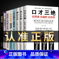 [正版]全套8册 口才三绝三套装为人三会修心三不高情商聊天术沟通说话的艺术如何提高情商和口才说话技巧人际交往书籍书