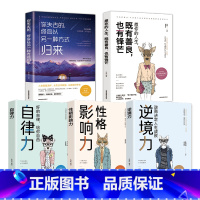 [正版]全套5册性格影响力自律力逆境力+你失去的终会以另一种方式归来愿你的人生既有善良也有锋芒青春励志好书经典书籍