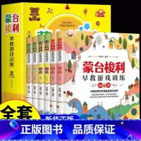 [正版]全套6册 蒙台梭利蒙特梭利早教书游戏训练10分钟全书玩具绘本书智力0-6岁儿童培养宝宝专注力幼儿思维开发百科启