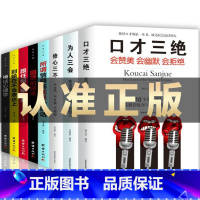 [正版]全套8册口才三绝为人三会修心三不3本套装高情商聊天术提高如何提升说话沟通技巧书籍书排行榜学会演讲口才训练回