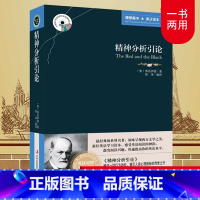 [正版]精神分析引论 弗洛伊德原著 中英文双语版英汉对照互译书籍 适合初中生高中大学生课外阅读经典英文小说英语 原版哲