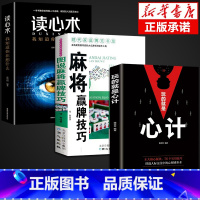 [正版]全套3册玩的就是心计图说麻将赢牌技巧读心术谋略心理学成功励志书排行榜全册生意经职场人际做人做事得经典智慧全