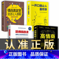 [正版]全套4册哈佛情商课高情商聊天术一开口就让人喜欢你说话提高情商的艺术回话技术人际交往口才训练与沟通技巧演讲书籍畅