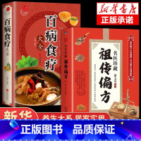 [正版]民间祖传偏方+百家食疗名医珍藏中医入门基础老偏方秘方大全医学书籍养生大全药方家庭实用百科全书养生大系民间养生