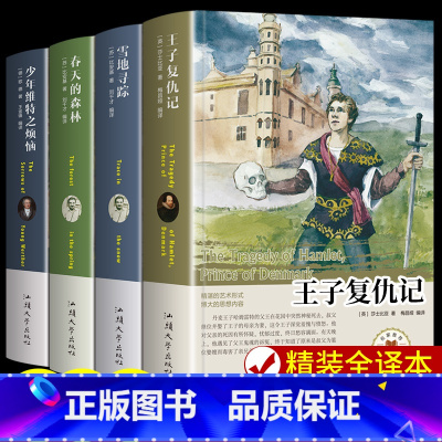 [4册]王子复仇记+雪地寻踪+春天的森林+少年维特 [正版]精装加厚版王子复仇记 莎士比亚著世界经典名著傲慢与偏见书籍畅