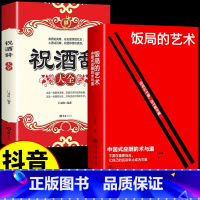 [正版]抖音同款饭局的艺术祝酒词祝酒辞中国式应酬的术与道沟通智慧酒局为人处世职场敬酒办事的艺术是门学技术活说话技巧一本