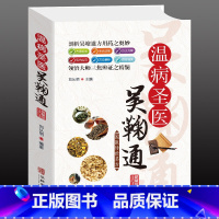 [正版]国医传世名方:温病圣医吴鞠通 温病条辨经方研究 中医书籍大全 中医方剂学 中医名方药方 中医歌诀中医基础理论