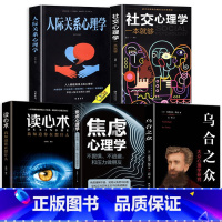 [正版]全套5册 焦虑心理学+乌合之众+读心术+社交心理学人际关系交往行为生活社交职场工作沟通畅技巧方法里入门基础书籍