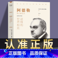 [正版]这样和世界相处 阿德勒著 人本主义西方哲学外国小说 世界文学名著 可搭叔本华 荣格 卢梭 尼采等书籍