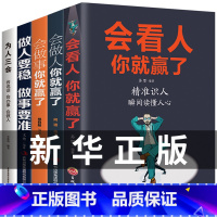 [正版]5册 为人三会+做人要稳做事要准+会做人你就赢了+会看人+会做事你就赢了高情商社交与人沟通做人做事说话技巧书为