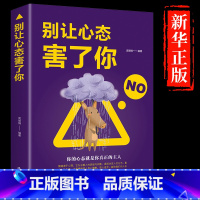 [正版]别让心态害了你 心理学入门基础书籍提高情商微表情情感青少年初中生心理学书籍书排行榜儿童情绪与行为管理心态决