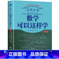 数学可以这样学 初中版 初中通用 [正版]名师点金一数学可以这样学(初中版)学习方法决定学习成绩丛书 数学学习方法技巧