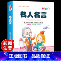 [买4免1]名人名言 [正版]名人名言书经典语录注音版 适合小学生一二三年级读的课外书阅读书籍3一6岁以上7-8-10岁