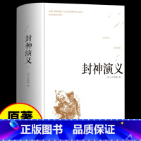 [正版]精装版封神演义原著 白话文版原版小学生青少年版白话完全作家榜人物百图藤崎龙横山光辉狐狸家非人民文学出版社九轩连