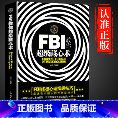 [正版]FBI教你超级藏心术 对藏心术展开深入探讨 指导如何隐藏自己的思维、情绪、弱点 堪称适合中国人的性格掌控术 心