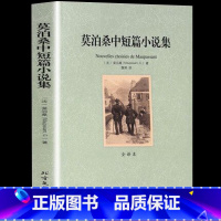 [正版]莫泊桑短篇小说集必读全集 羊脂球 一生我的叔叔于勒世界经典文学名著精选书籍书排行榜初中高中生学生 课外书