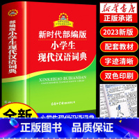 [正版]2023年小学生现代汉语词典 商务印书馆 小学初中中学生实用工具书中国现在字典成语词典儿童小词典非第7版六七6