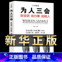 [正版]为人三会 提高说话沟通技巧怎样如何提升语言能力表达演讲与幽默口才训练技巧学会社交高情商聊天术书人际交往话术书籍