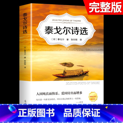 [正版]有声阅读泰戈尔诗选原著飞鸟集新月集园丁集泰戈尔散文诗全集中文版 现代诗歌精选诗歌集经典初中生 课外书青少年名著